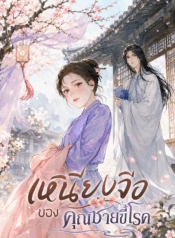 เหนียงจื่อของคุณชายขี้โรค