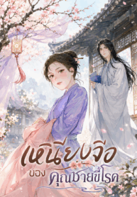 เหนียงจื่อของคุณชายขี้โรค