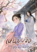 เหนียงจื่อของคุณชายขี้โรค
