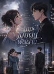 ยามเมฆฝนพัดผ่าน