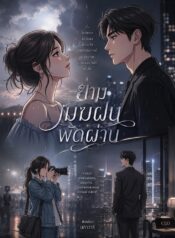 ยามเมฆฝนพัดผ่าน