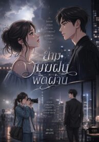 ยามเมฆฝนพัดผ่าน