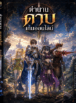 ตำนานดาบเกมออนไลน์