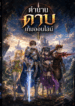ตำนานดาบเกมออนไลน์