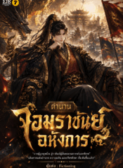ตำนานจอมราชันย์อหังการ