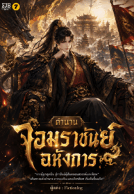 ตำนานจอมราชันย์อหังการ