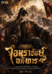 ตำนานจอมราชันย์อหังการ