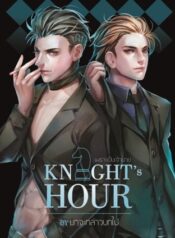 Knight’s Hour เพราะเป็นเจ้านาย