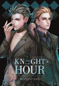 Knight’s Hour เพราะเป็นเจ้านาย