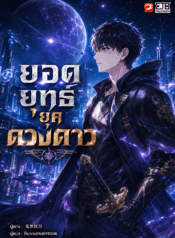 ยอดยุทธ์ยุคดวงดาว