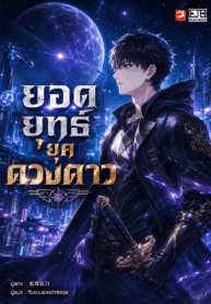 ยอดยุทธ์ยุคดวงดาว