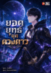ยอดยุทธ์ยุคดวงดาว