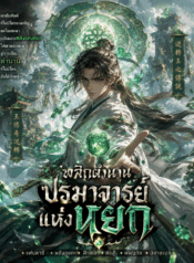 พลิกตำนานปรมาจารย์แห่งหยก