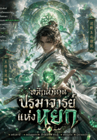 พลิกตำนานปรมาจารย์แห่งหยก
