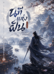 นทีแห่งฝัน Dream of Jianghu