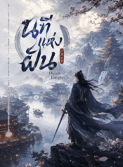 นทีแห่งฝัน Dream of Jianghu