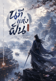 นทีแห่งฝัน Dream of Jianghu