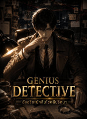 Genius Detective อัจฉริยะนักสืบไขคดีปริศนา