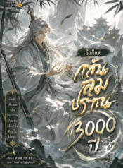 ข้าก็แค่กลั่นลมปราณ 3,000 ปี