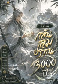ข้าก็แค่กลั่นลมปราณ 3,000 ปี