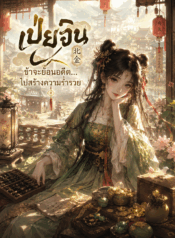 เป่ยจิน ข้าจะย้อนอดีต…ไปสร้างความร่ำรวย