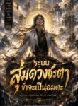 ระบบสุ่มดวงชะตา ข้าจะเป็นอมตะ