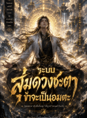 ระบบสุ่มดวงชะตา ข้าจะเป็นอมตะ