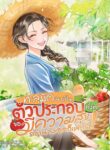 ทะลุมิติมาเป็นตัวประกอบทั้งทีขอมีความสุขกว่านางเอกก็แล้วกัน!