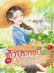 ทะลุมิติมาเป็นตัวประกอบทั้งทีขอมีความสุขกว่านางเอกก็แล้วกัน!
