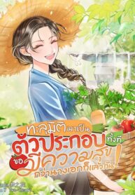 ทะลุมิติมาเป็นตัวประกอบทั้งทีขอมีความสุขกว่านางเอกก็แล้วกัน!