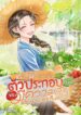 ทะลุมิติมาเป็นตัวประกอบทั้งทีขอมีความสุขกว่านางเอกก็แล้วกัน!