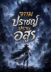 จอมปราชญ์ปราบอสูร