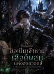 เกิดใหม่ทั้งที ขอเป็นเจ้าชายเลือดผสมแห่งฮอกวอตส์