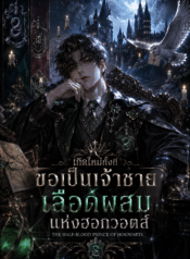 เกิดใหม่ทั้งที ขอเป็นเจ้าชายเลือดผสมแห่งฮอกวอตส์