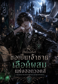 เกิดใหม่ทั้งที ขอเป็นเจ้าชายเลือดผสมแห่งฮอกวอตส์