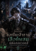 เกิดใหม่ทั้งที ขอเป็นเจ้าชายเลือดผสมแห่งฮอกวอตส์