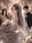 งานแต่งพี่สาว แต่…ฉันกลับเป็นเจ้าสาว