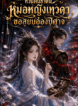 หวนคืนชาตินี้ หมอหญิงเทวดาขอสยบอ๋องปีศาจ