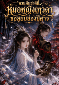 หวนคืนชาตินี้ หมอหญิงเทวดาขอสยบอ๋องปีศาจ