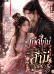 เกิดใหม่ครานี้เพื่อสามีผู้เดียว