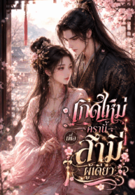 เกิดใหม่ครานี้เพื่อสามีผู้เดียว