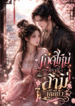 เกิดใหม่ครานี้เพื่อสามีผู้เดียว