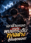 เอาชีวิตรอดบนรถไฟ: ผมยกระดับทุกอย่างสู่ขั้นสุดยอด!