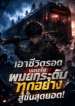 เอาชีวิตรอดบนรถไฟ: ผมยกระดับทุกอย่างสู่ขั้นสุดยอด!
