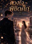 ดวงใจพิชิตศึก | Victorious Heart