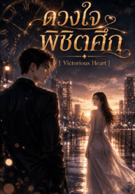 ดวงใจพิชิตศึก | Victorious Heart