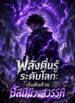 พลังตื่นรู้ระดับโลก: เริ่มต้นด้วยอัสนีม่วงสวรรค์