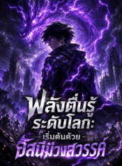พลังตื่นรู้ระดับโลก: เริ่มต้นด้วยอัสนีม่วงสวรรค์