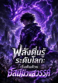 พลังตื่นรู้ระดับโลก: เริ่มต้นด้วยอัสนีม่วงสวรรค์