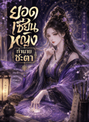 ยอดเซียนหญิงทำนายชะตา